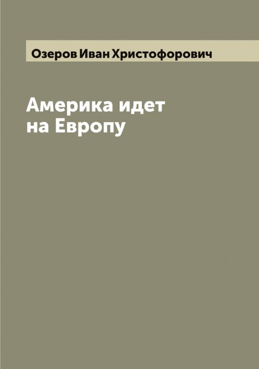 Обложка книги «Америка идет на Европу» — Озеров Иван Христофорович, ISBN 9785521261857