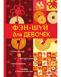 Фэн-шуй для девочек