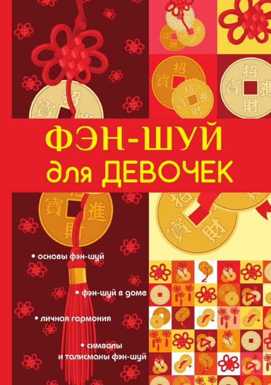 Фэн-шуй для девочек Фэн-шуй для девочек