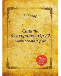 Соната для скрипки, Op.82