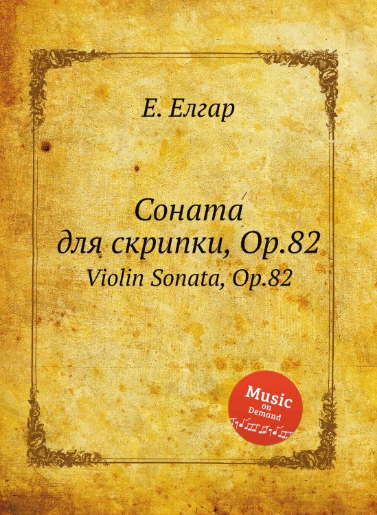 Обложка книги «Соната для скрипки, Op.82» — Е. Елгар, ISBN 9785884596603