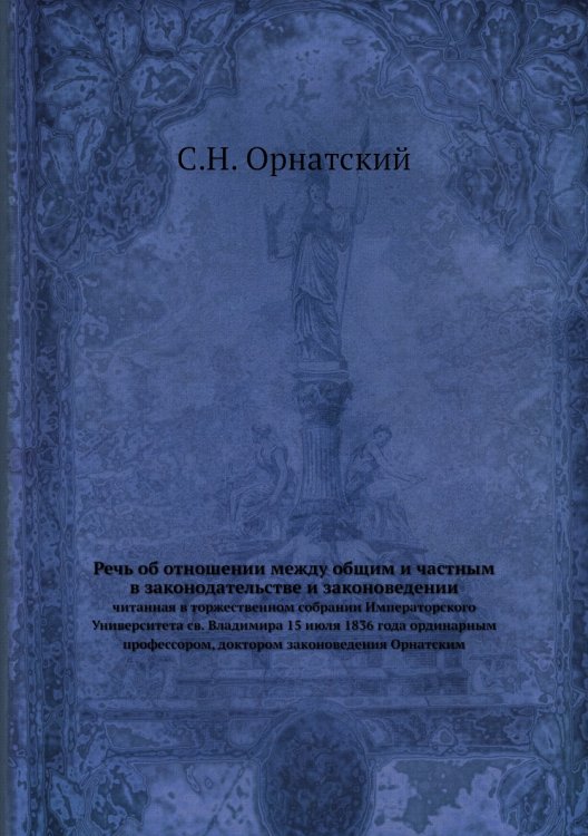 Речь об отношении между общим и частным в законодательстве и законоведении