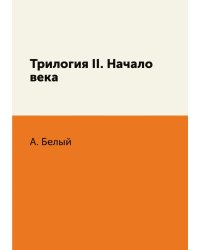 Трилогия II. Начало века