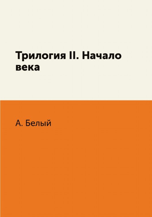 Трилогия II. Начало века