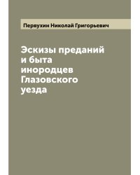 Эскизы преданий и быта инородцев Глазовского уезда