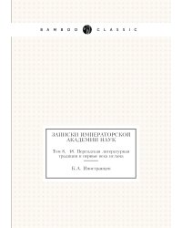 Записки Императорской академии наук