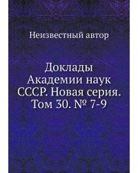 Доклады Академии наук СССР. Новая серия. Том 30. № 7-9