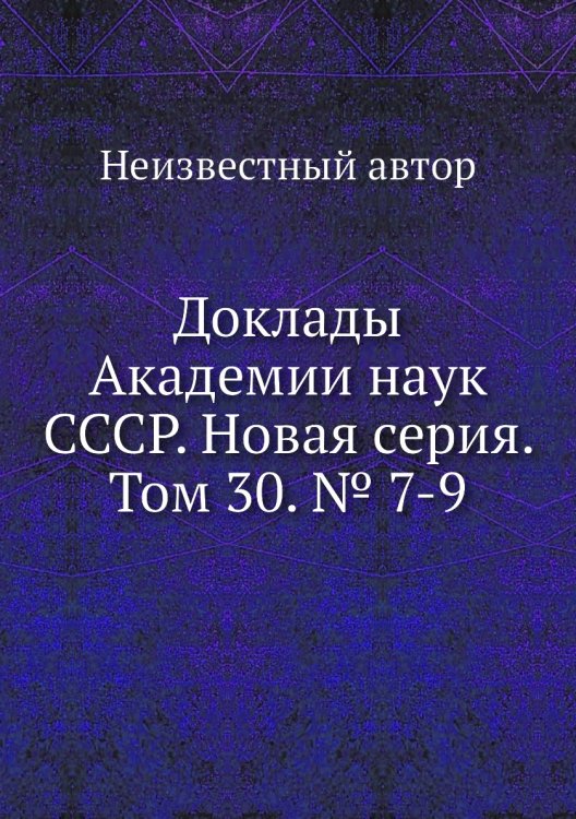 Доклады Академии наук СССР. Новая серия. Том 30. № 7-9