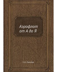 Аэрофлот от А до Я