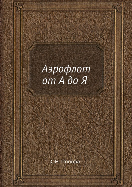 Аэрофлот от А до Я