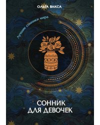 Сонник для девочек