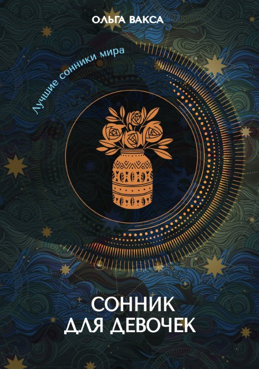 Обложка книги «Сонник для девочек» — Вакса Ольга, ISBN 9785521758586