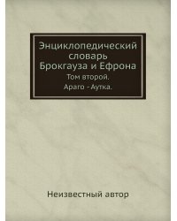 Энциклопедический словарь Брокгауза и Ефрона