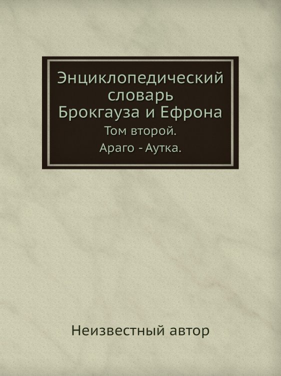 Обложка книги «Энциклопедический словарь Брокгауза и Ефрона» — Нет автора, ISBN 9785458053020
