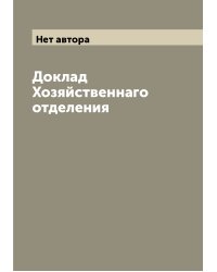 Доклад Хозяйственнаго отделения