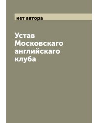 Устав Московскаго английскаго клуба