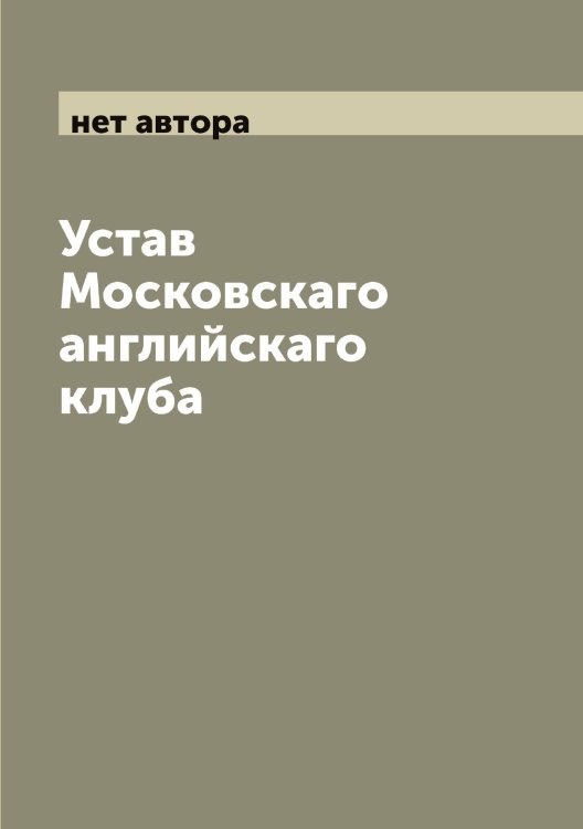 Обложка книги «Устав Московскаго английскаго клуба» — нет автора, ISBN 9785519976954