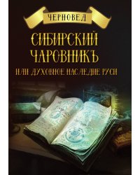 Сибирский чаровникъ