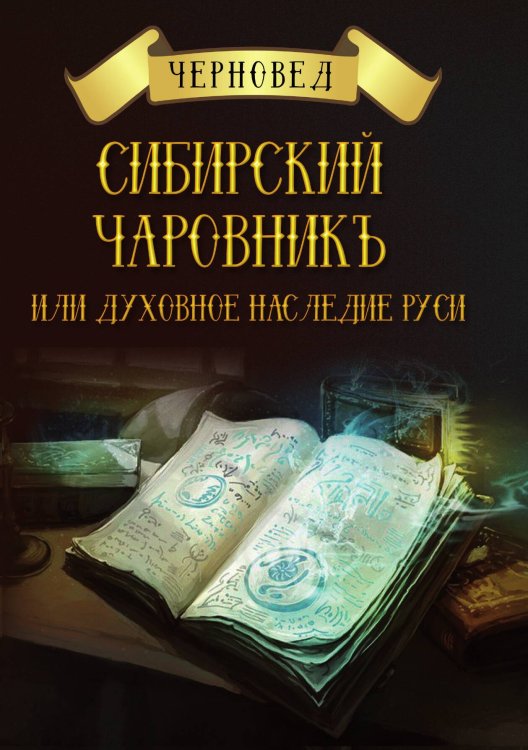 Обложка книги «Сибирский чаровникъ» — Черновед, ISBN 9785888755204