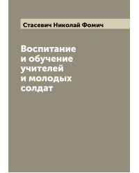 Воспитание и обучение учителей и молодых солдат