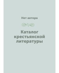 Каталог крестьянской литературы