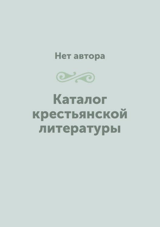Каталог крестьянской литературы Каталог крестьянской литературы