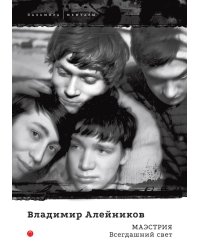 Маэстрия. Всегдашний свет