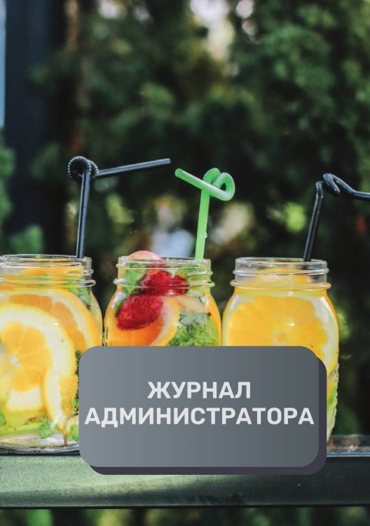 Обложка книги «Журнал администратора бара / клуба» — автора нет, ISBN 9785521892938