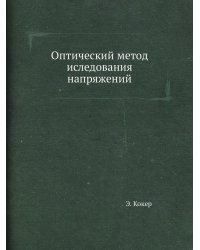 Оптический метод иследования напряжений
