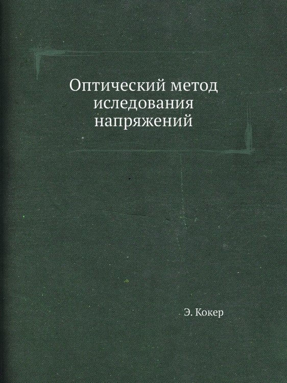 Оптический метод иследования напряжений