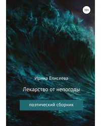 Лекарство от непогоды. Поэтический сборник