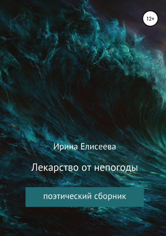 Обложка книги «Лекарство от непогоды. Поэтический сборник» — Ирина Елисеева, ISBN 9785532933835