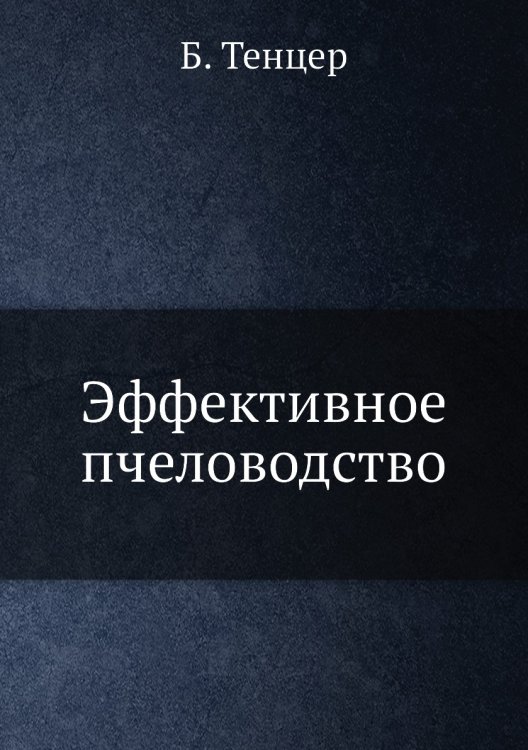 Эффективное пчеловодство Эффективное пчеловодство