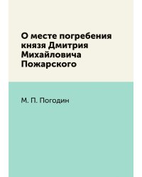 О месте погребения князя Дмитрия Михайловича Пожарского