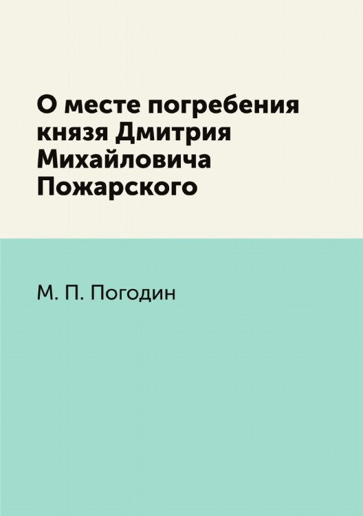 О месте погребения князя Дмитрия Михайловича Пожарского
