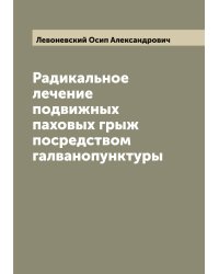 Радикальное лечение подвижных паховых грыж посредством галванопунктуры