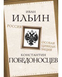 Россия – особая цивилизация