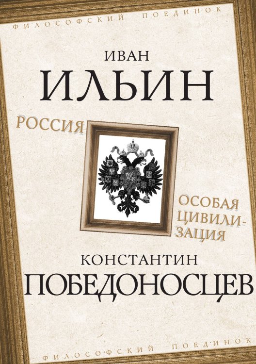 Обложка книги «Россия – особая цивилизация» — Ильин И.А.; Победоносцев К.П., ISBN 9785002223442