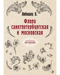 Флора санктпетербургская и московская