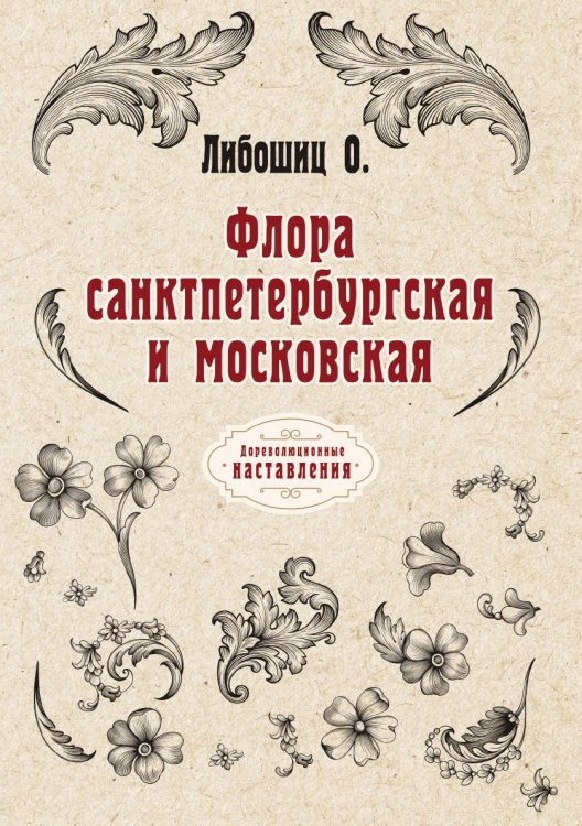 Обложка книги «Флора санктпетербургская и московская» — О. Либошиц, ISBN 9785521774111