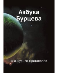 Азбука Бурцева