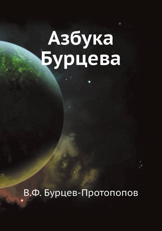 Азбука Бурцева