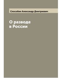 О разводе в России