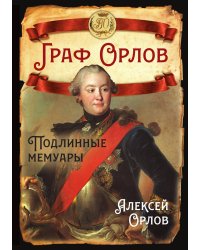 Граф Орлов