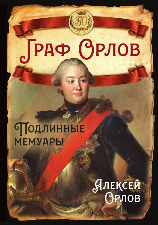 Обложка книги «Граф Орлов» — Орлов А.Г., ISBN 9785002690367