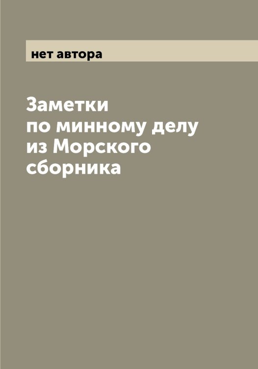 Обложка книги «Заметки по минному делу из Морского сборника» — нет автора, ISBN 9785519975186