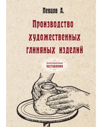 Производство художественных глиняных изделий