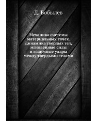 Механика системы материальных точек. Динамика твердых тел, мгновенные силы и взаимные удары между твердыми телами