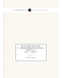 История России с древнейших времен. Книга II. 1054—1462