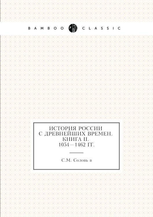 Обложка книги «История России с древнейших времен. Книга II. 1054—1462» — С. М. Соловьёв, ISBN 9785424116193